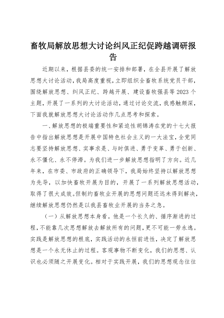 2023年畜牧局解放思想大讨论纠风正纪促跨越调研报告新编.docx_第1页