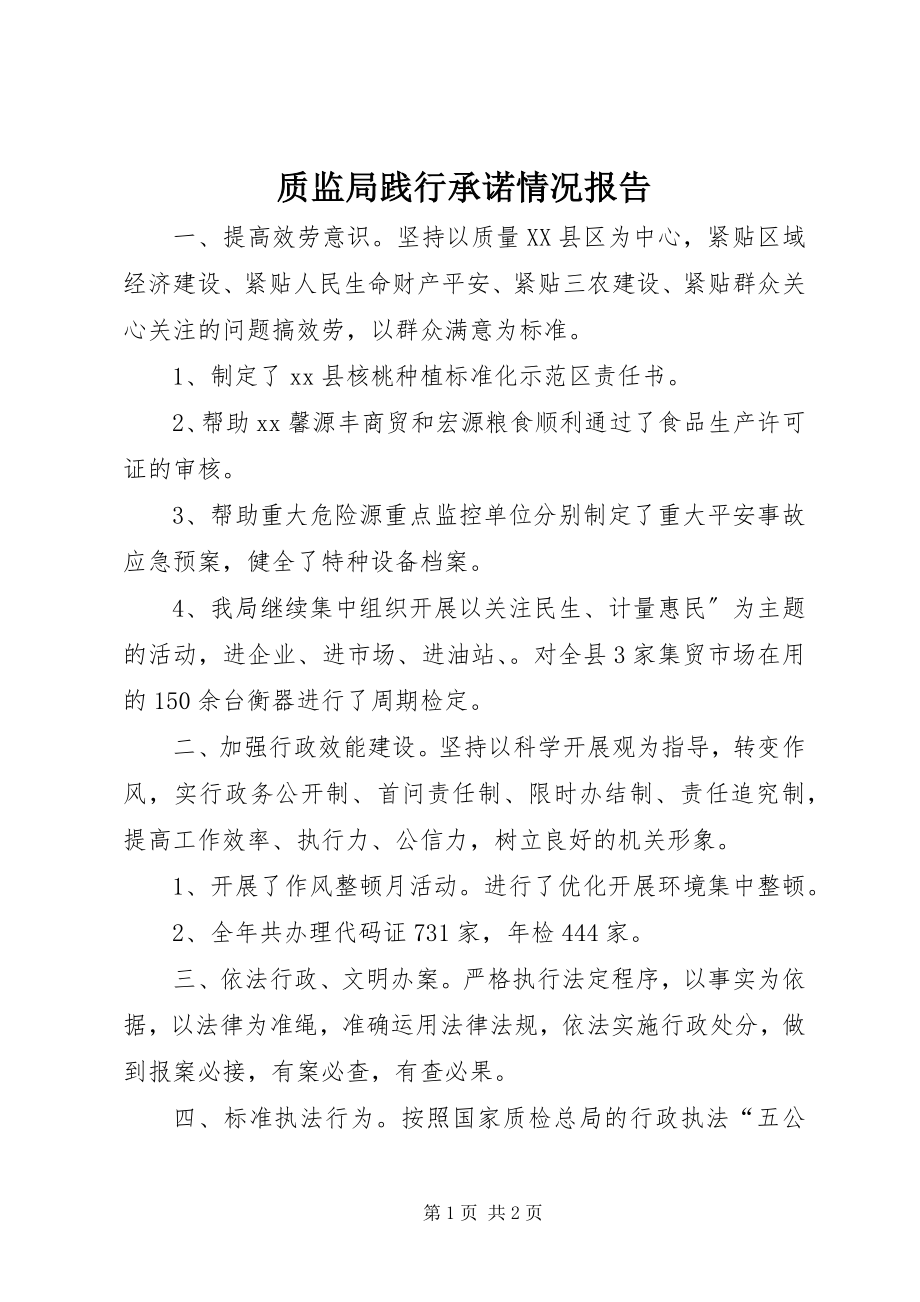 2023年质监局践行承诺情况报告.docx_第1页