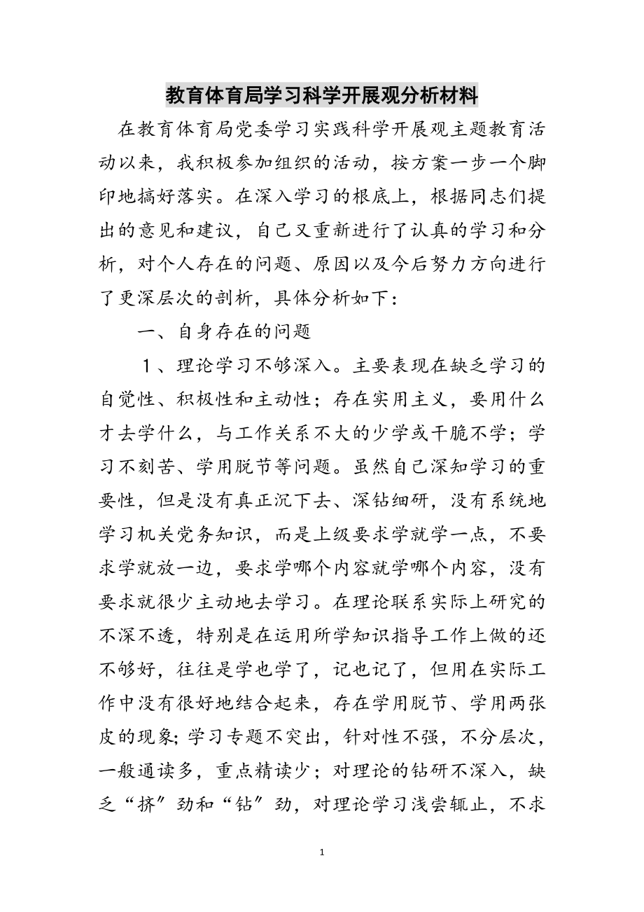 2023年教育局学习科学发展观分析材料范文.doc_第1页