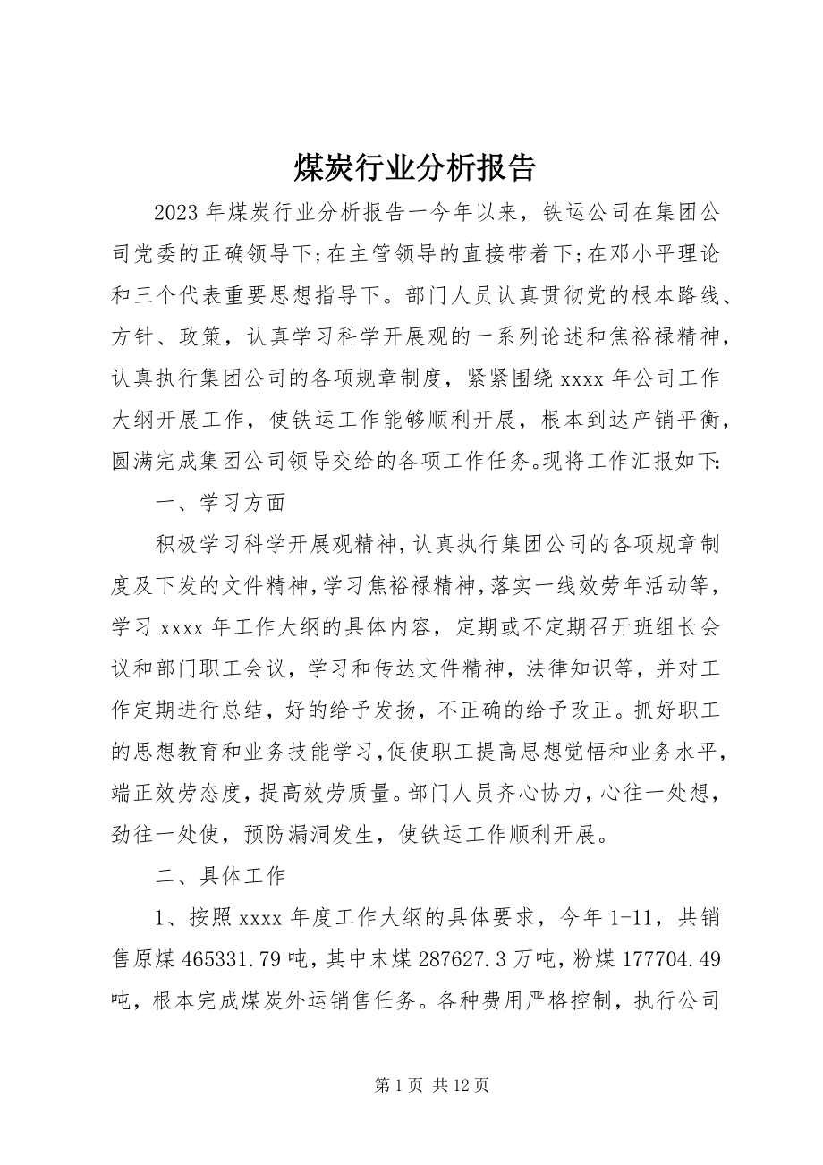 2023年煤炭行业分析报告.docx_第1页