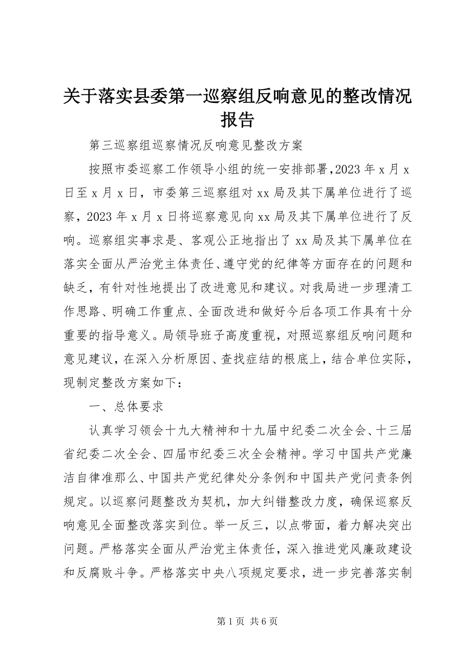 2023年落实县委第一巡察组反馈意见的整改情况报告.docx_第1页