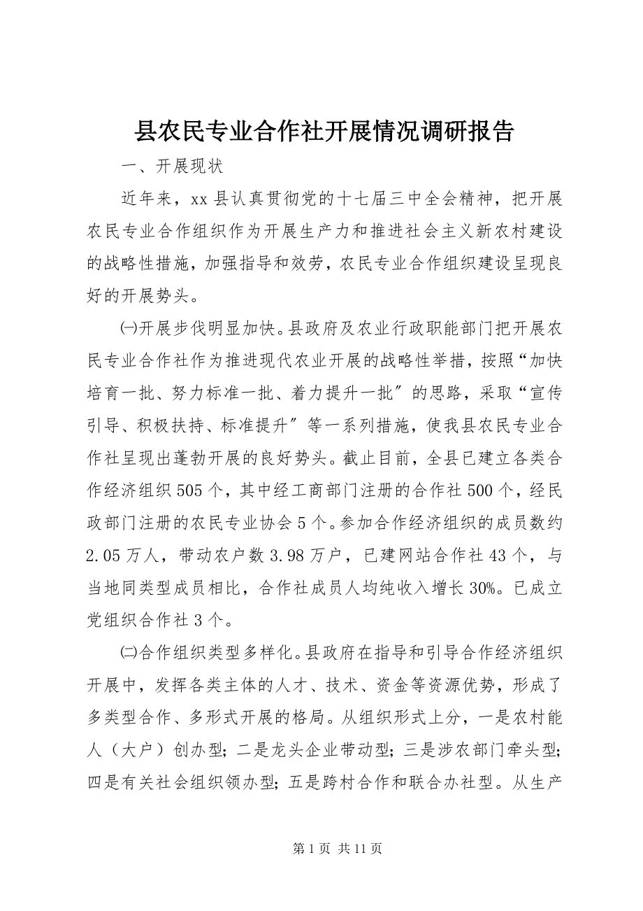 2023年县农民专业合作社发展情况调研报告.docx_第1页