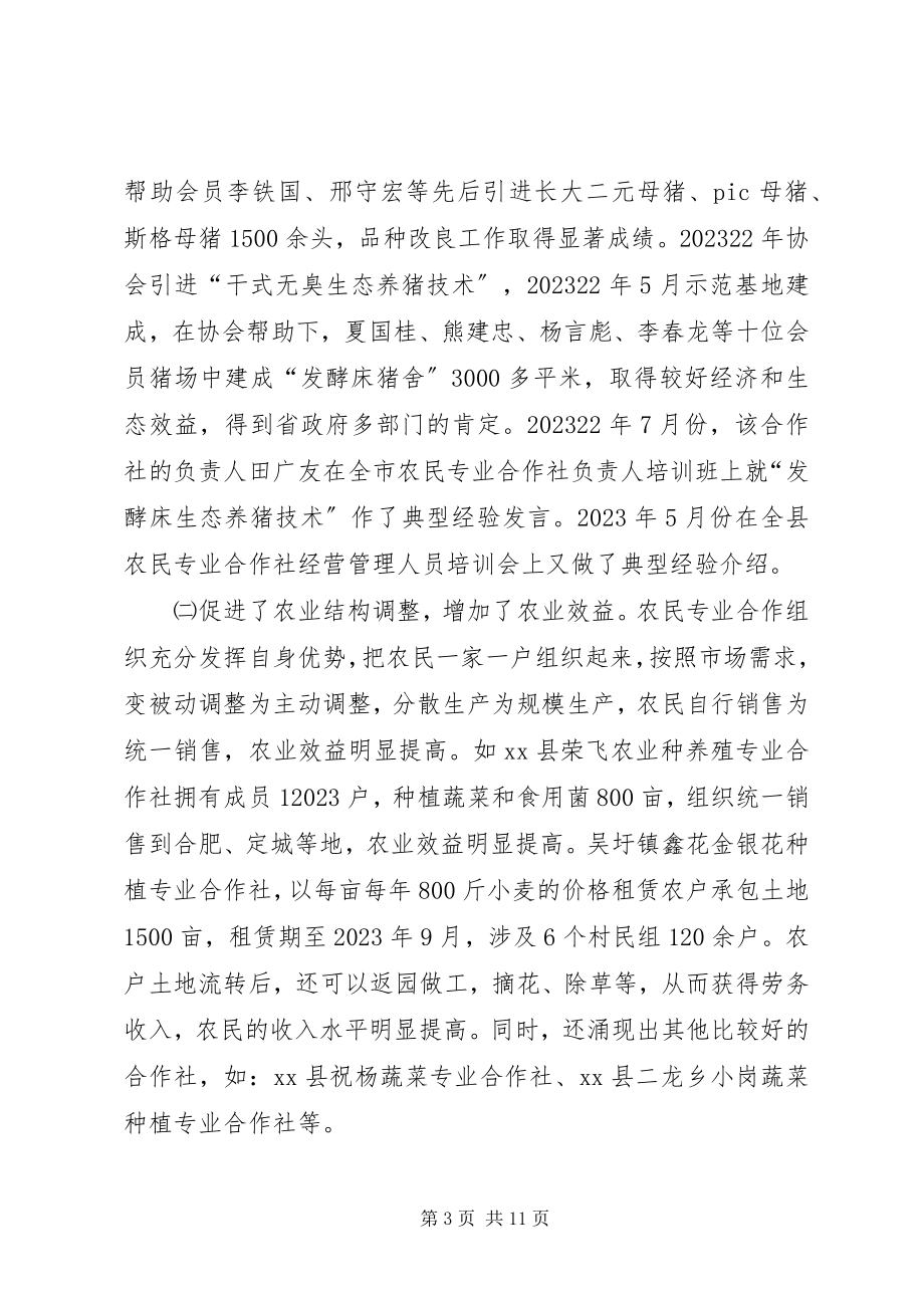 2023年县农民专业合作社发展情况调研报告.docx_第3页