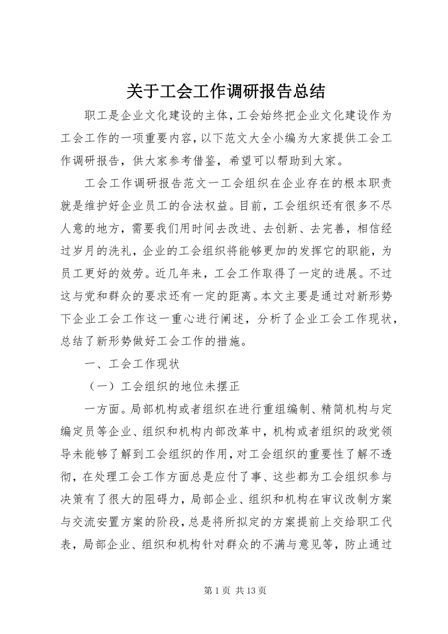 2023年工会工作调研报告总结.docx_第1页