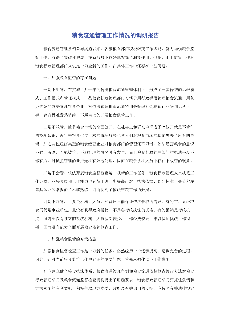 2023年粮食流通管理工作情况的调研报告.docx_第1页