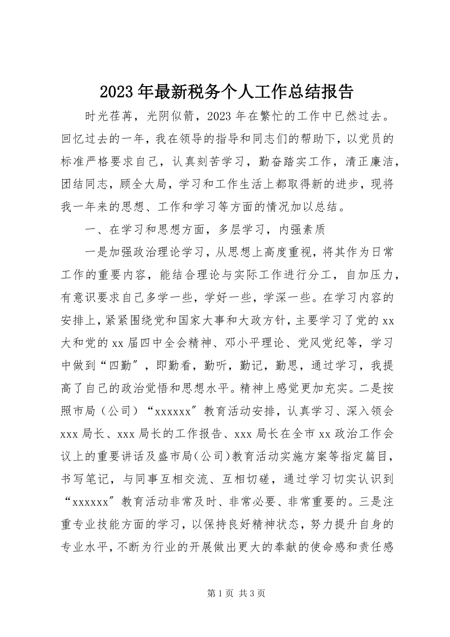 2023年税务个人工作总结报告.docx_第1页