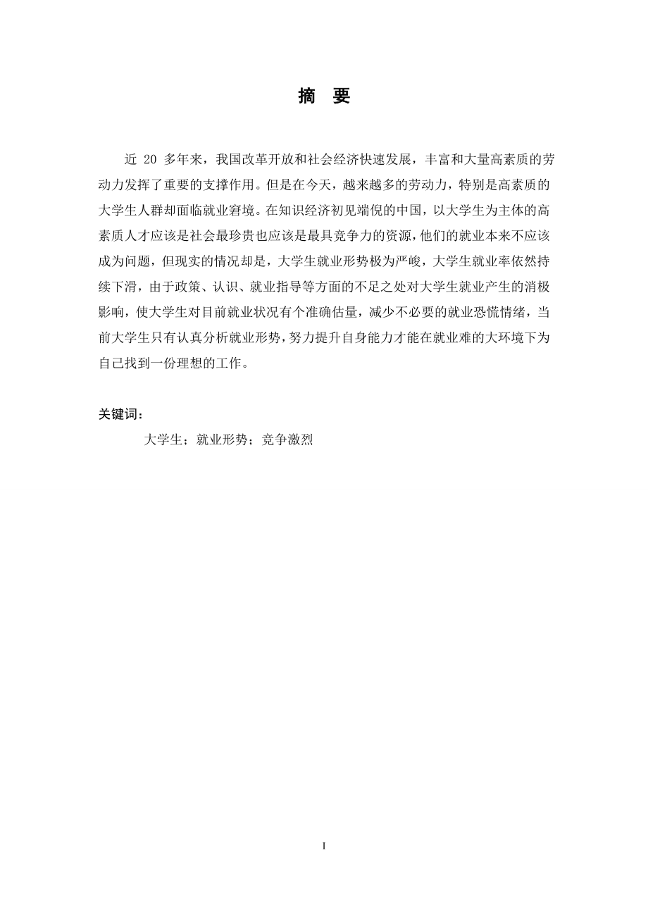 高校毕业生就业难的原因分析人力资源管理专业.doc_第2页