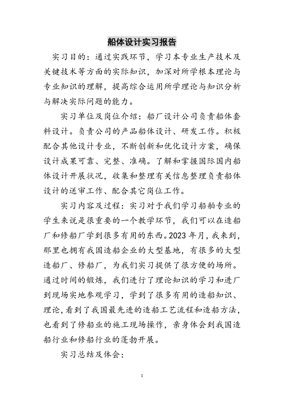 2023年船体设计实习报告范文.doc_第1页