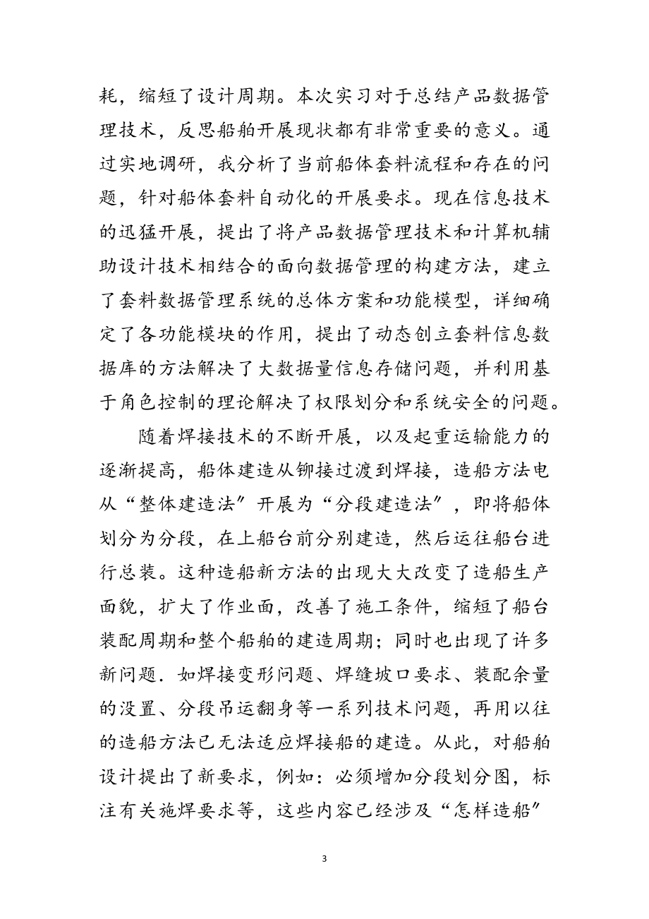 2023年船体设计实习报告范文.doc_第3页