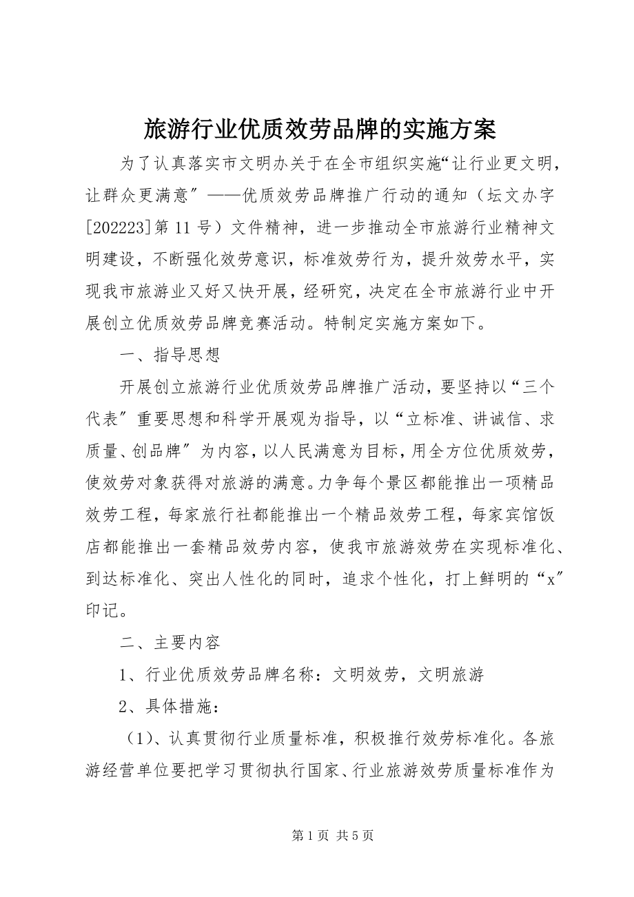 2023年旅游行业优质服务品牌的实施方案.docx_第1页