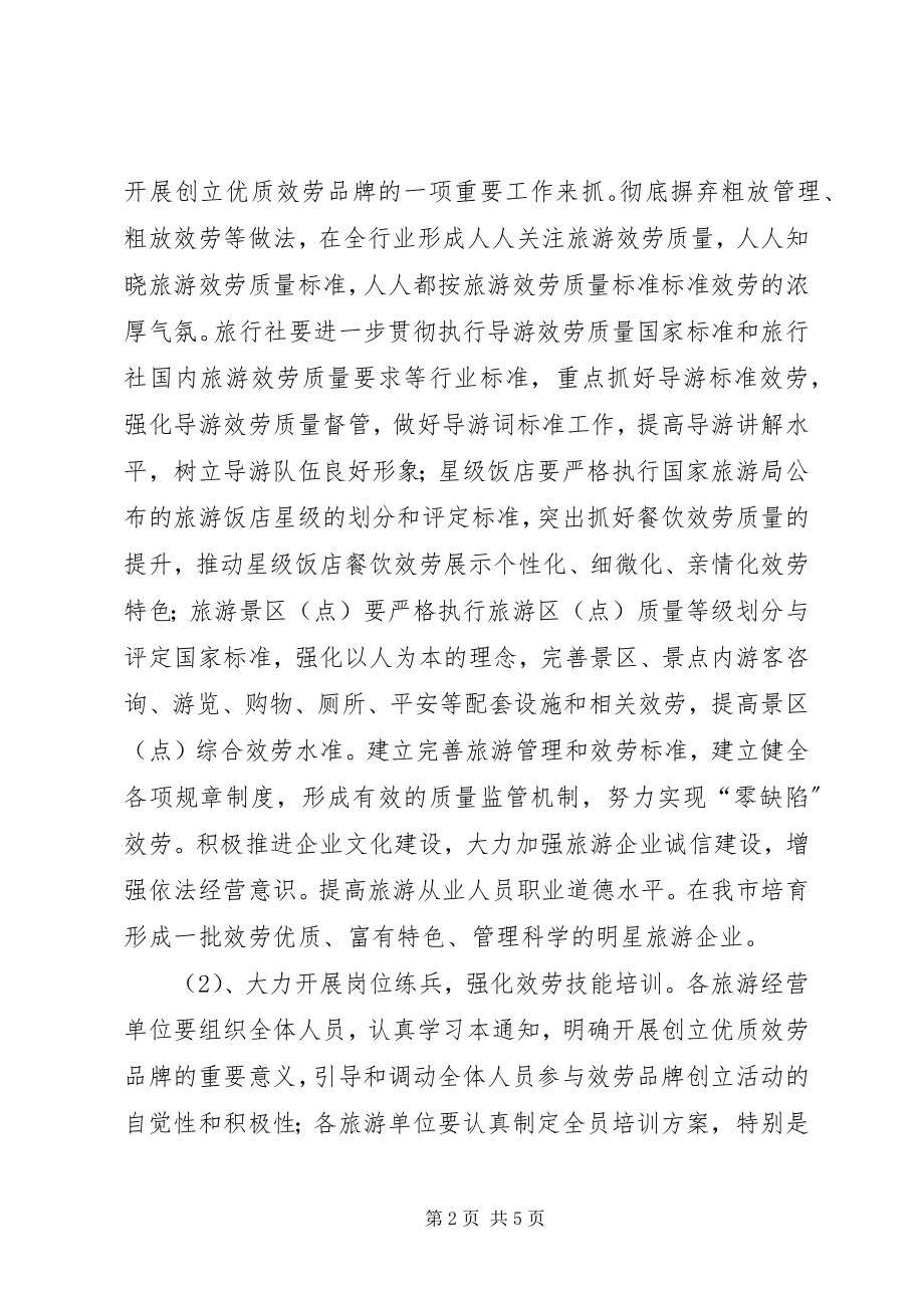 2023年旅游行业优质服务品牌的实施方案.docx_第2页