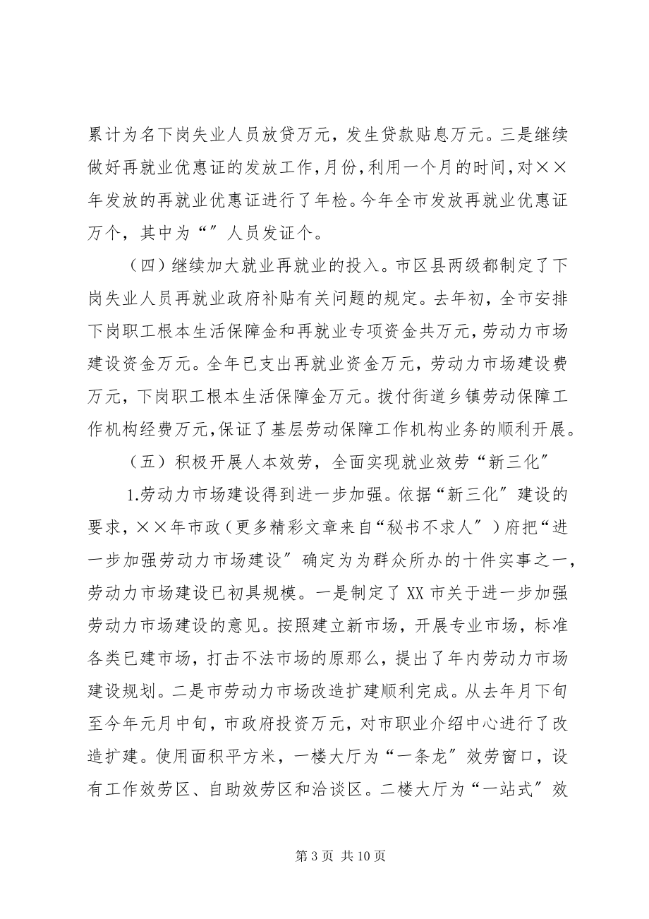 2023年去就业再就业目标任务完成情况的报告.docx_第3页