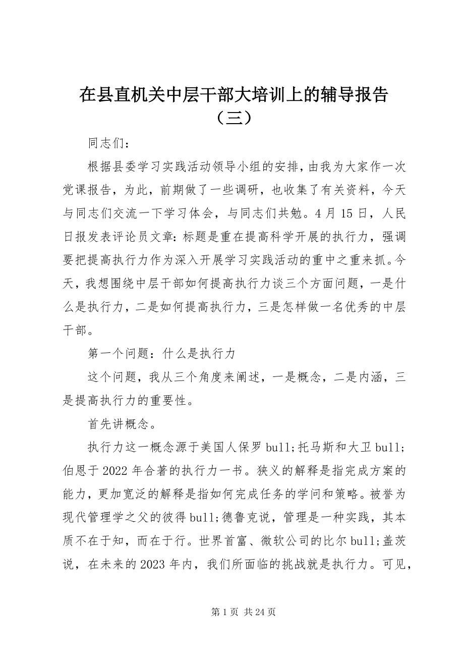 2023年在县直机关中层干部大培训上的辅导报告（三）.docx_第1页