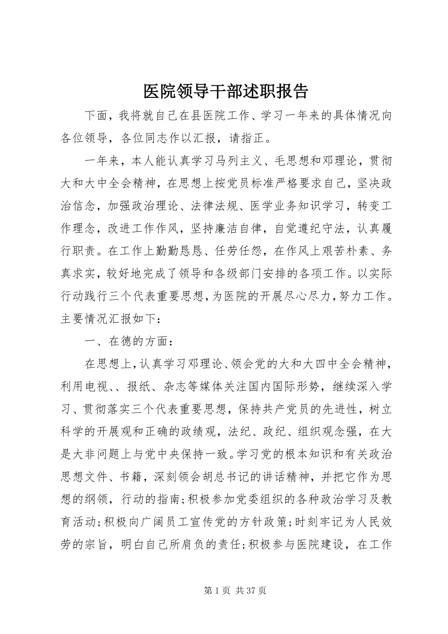 2023年医院领导干部述职报告.docx_第1页