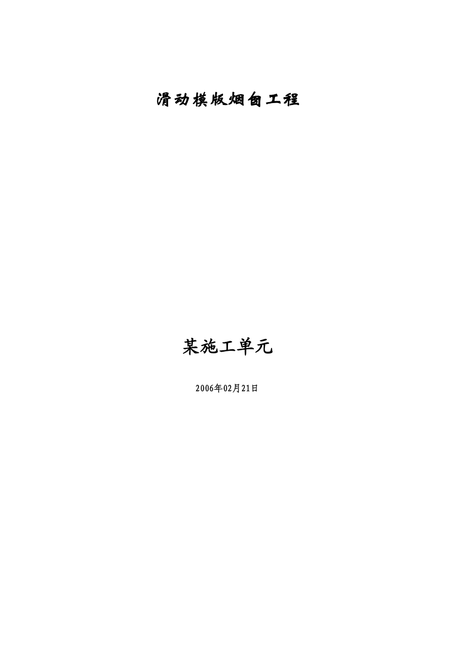 2023年建筑行业滑动模版烟囱工程施工组织设计方案.docx_第1页