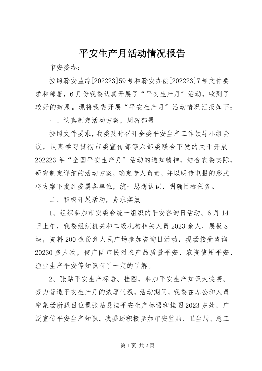 2023年安全生产月活动情况报告新编.docx_第1页