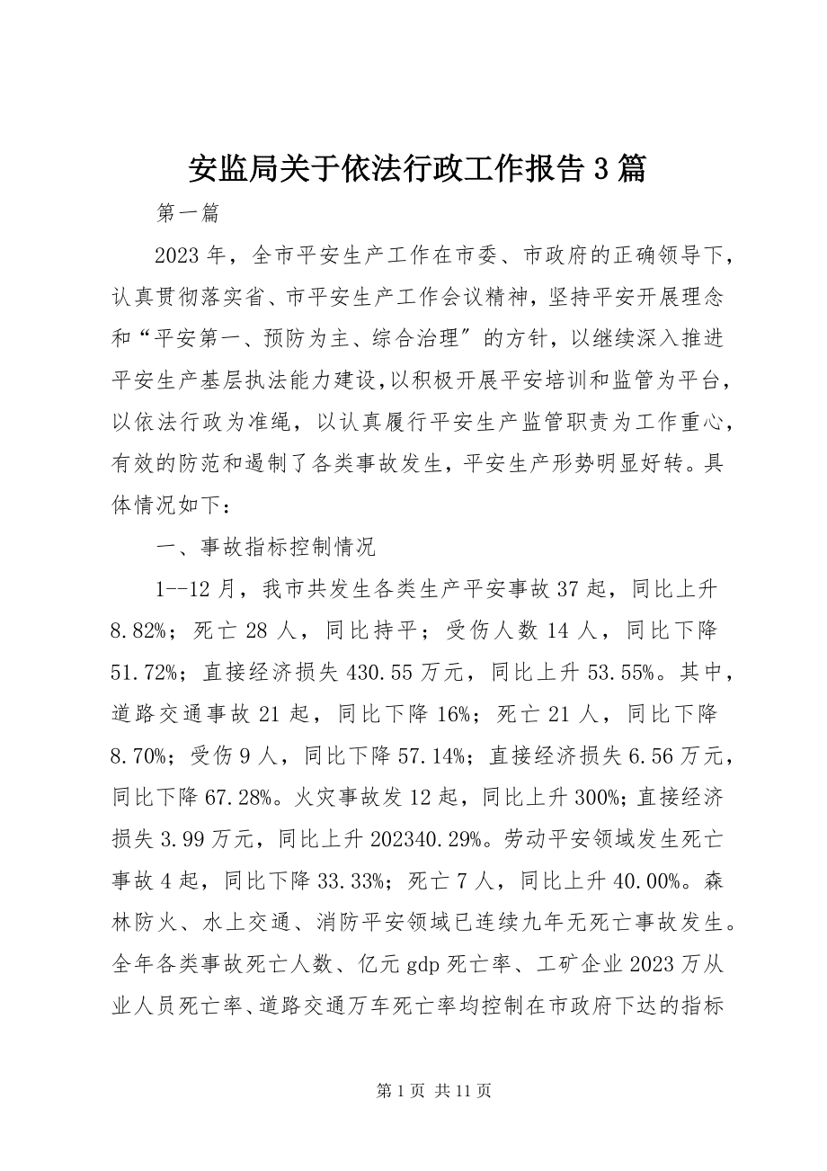 2023年安监局关于依法行政工作报告3篇新编.docx_第1页