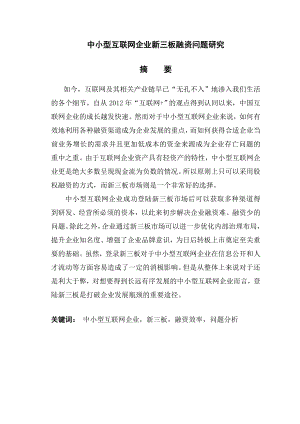 中小型互联网企业新三板融资问题研究分析财务管理专业.doc