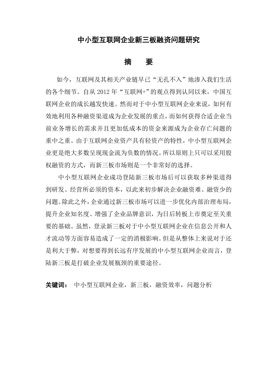 中小型互联网企业新三板融资问题研究分析财务管理专业.doc_第1页