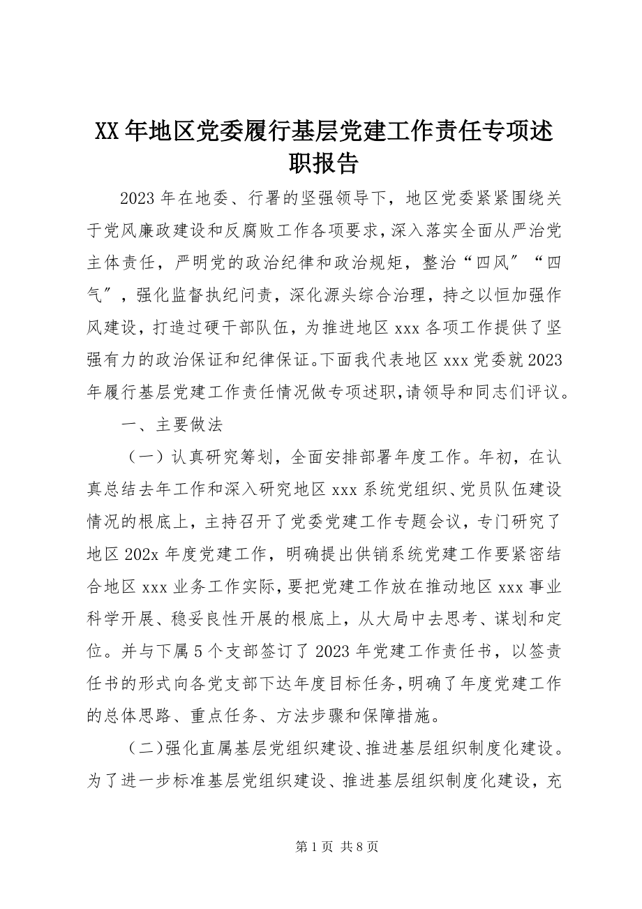 2023年地区党委履行基层党建工作责任专项述职报告.docx_第1页