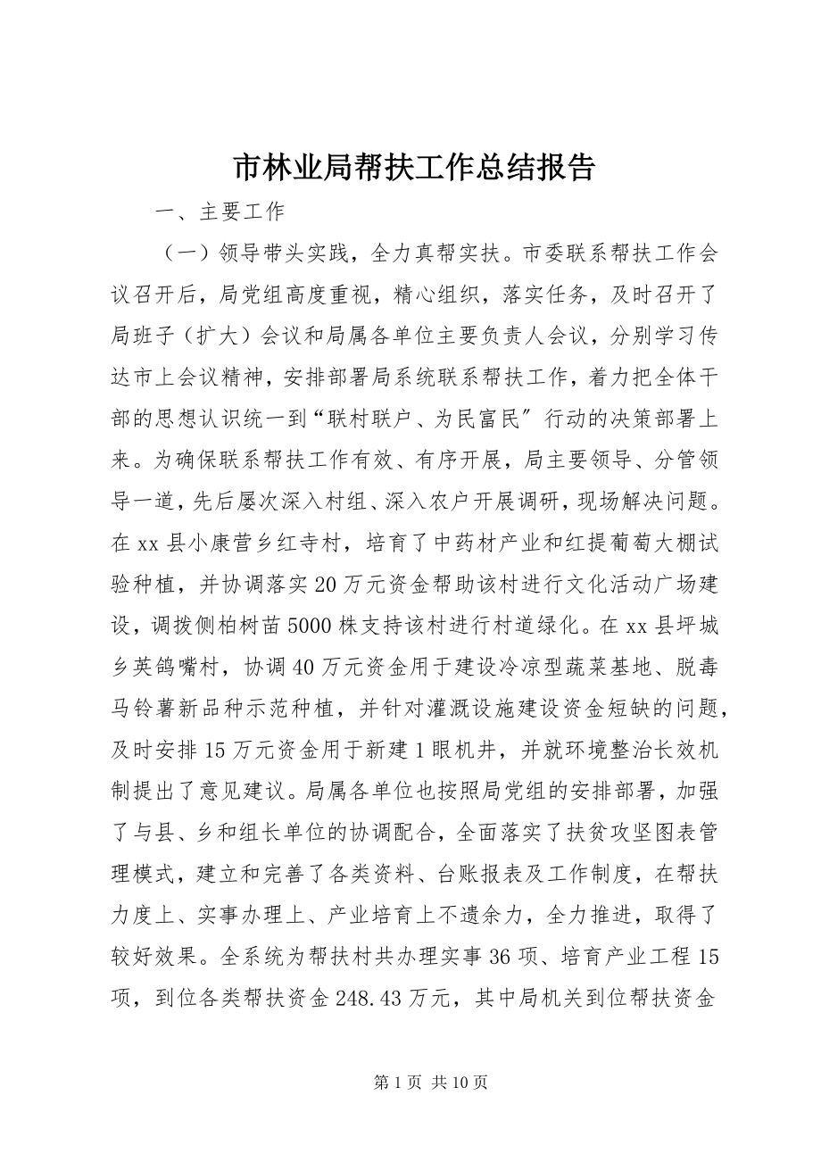 2023年市林业局帮扶工作总结报告.docx_第1页