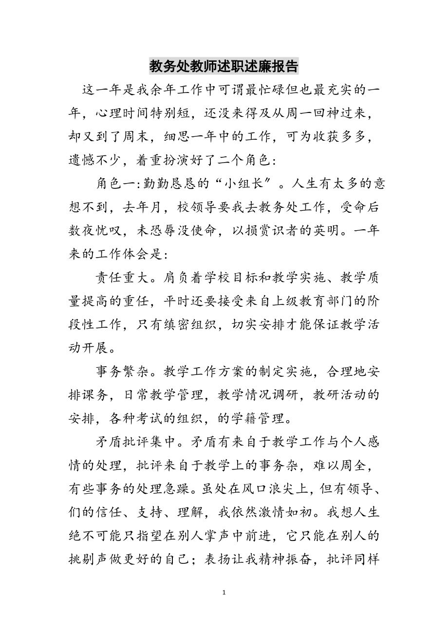 2023年教务处教师述职述廉报告范文.doc_第1页