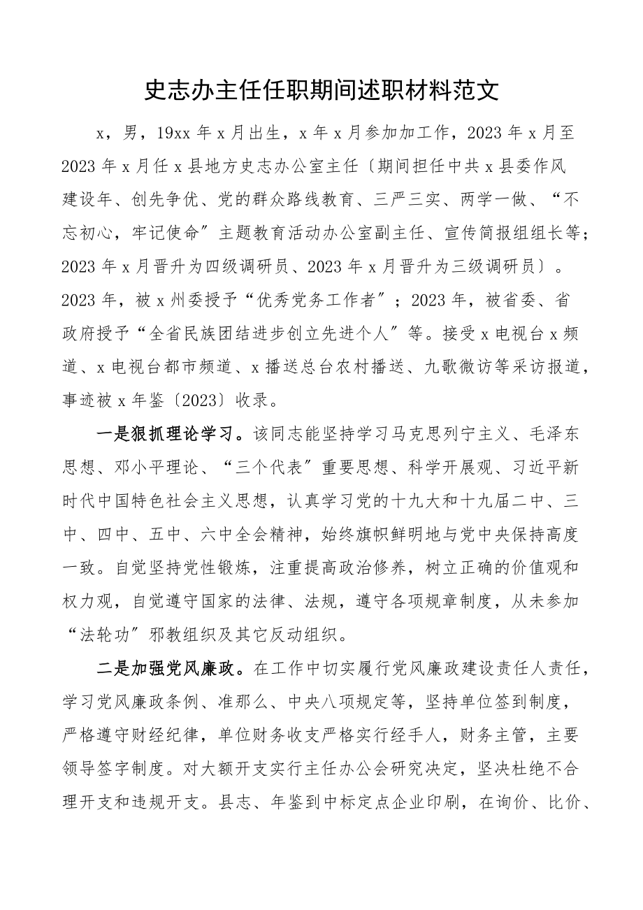 2023年史志办主任任职期间述职材料任期内工作汇报总结报告.docx_第1页