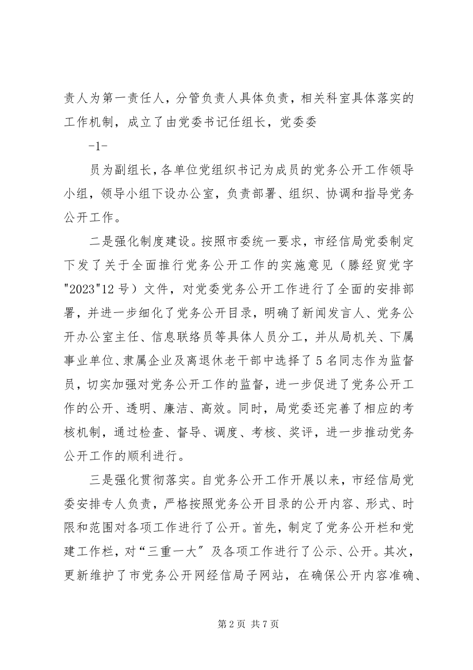 2023年市委组织部党务公开工作调研报告.docx_第2页