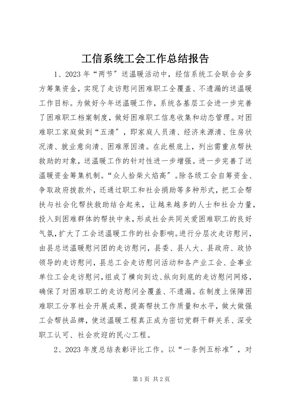 2023年工信系统工会工作总结报告.docx_第1页