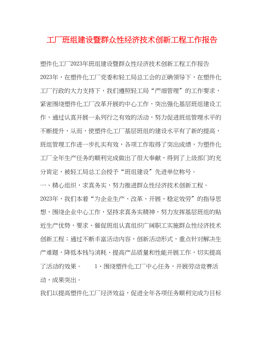 2023年工厂班组建设暨群众性经济技术创新工程工作报告.docx_第1页