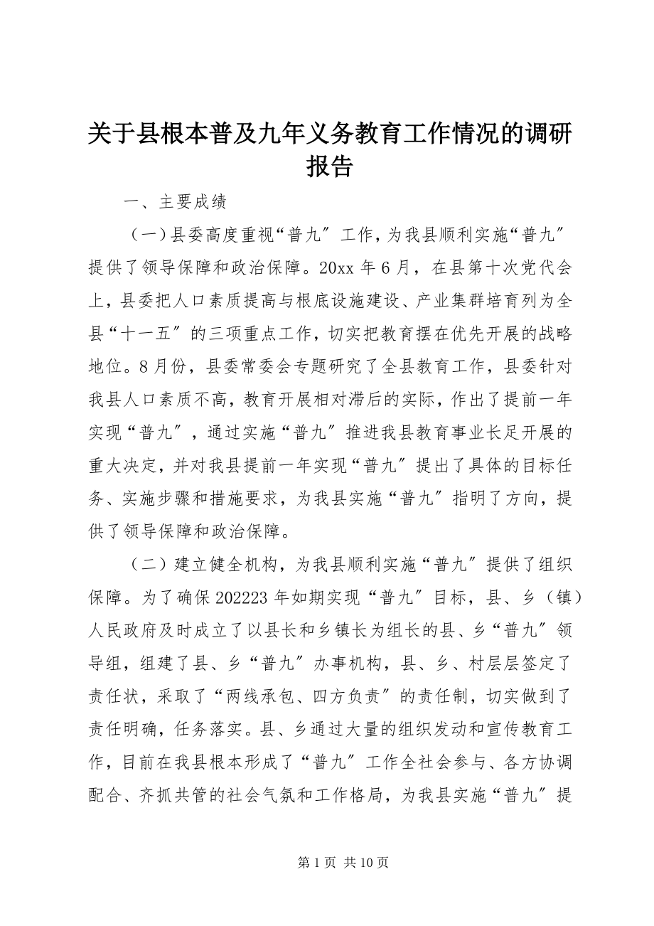 2023年县基本普及九义务教育工作情况的调研报告.docx_第1页