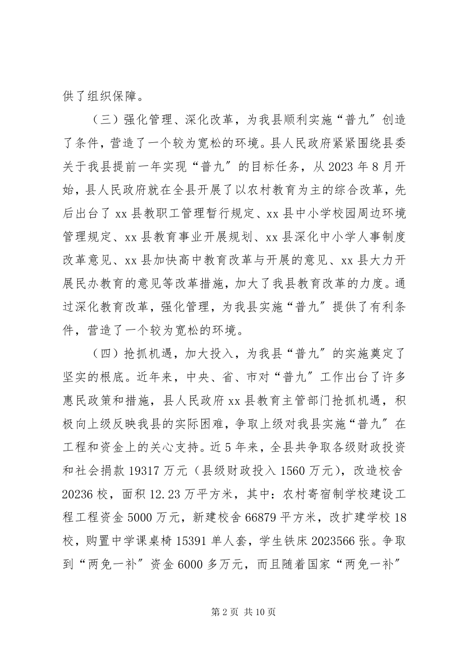 2023年县基本普及九义务教育工作情况的调研报告.docx_第2页