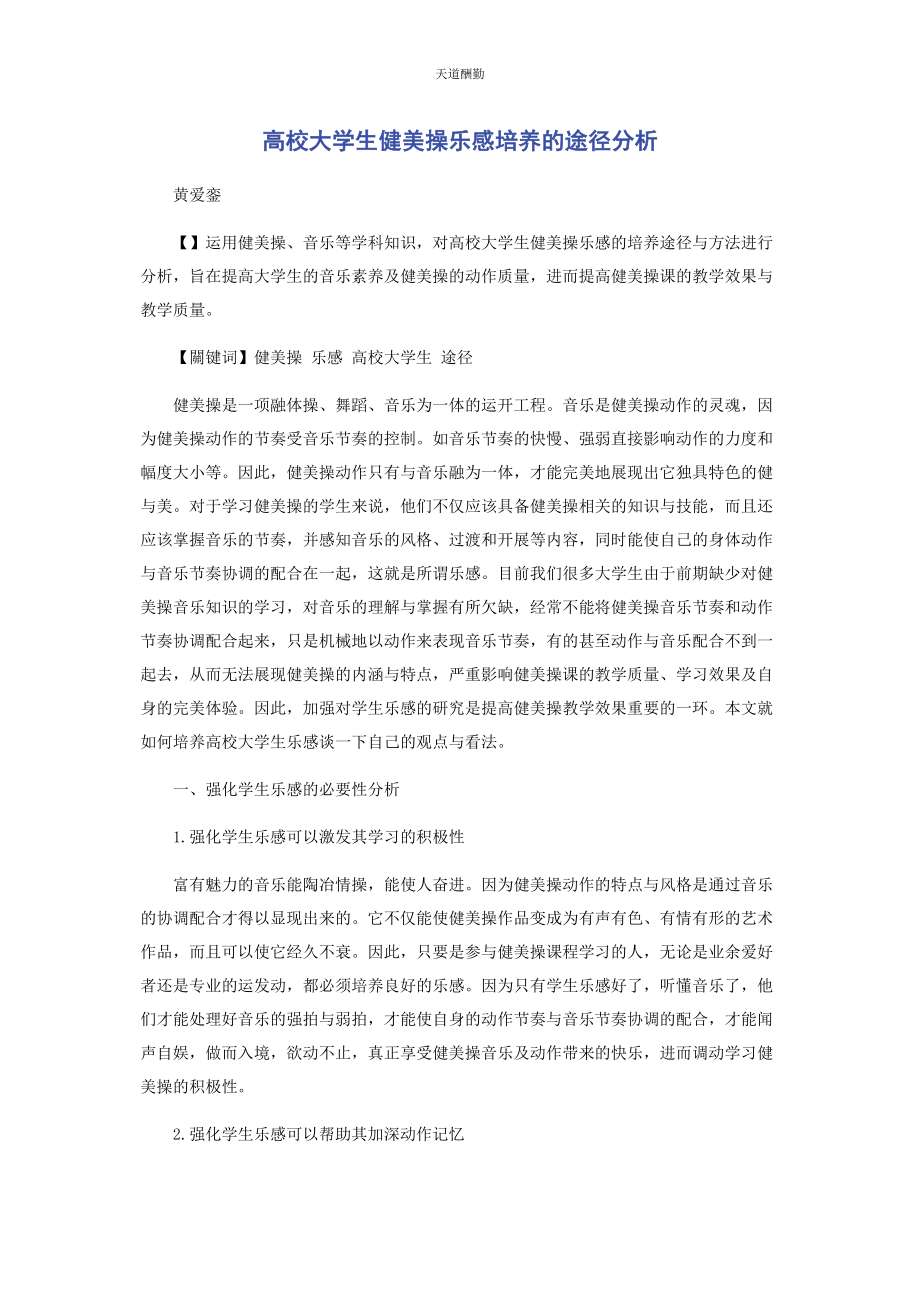 2023年高校大学生健美操乐感培养的途径分析范文.docx_第1页