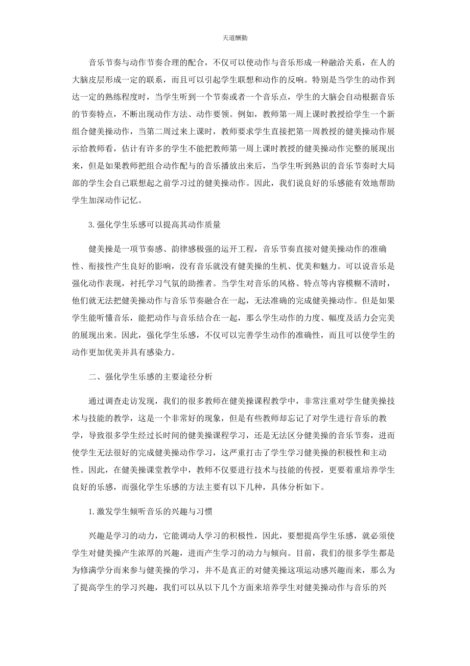 2023年高校大学生健美操乐感培养的途径分析范文.docx_第2页