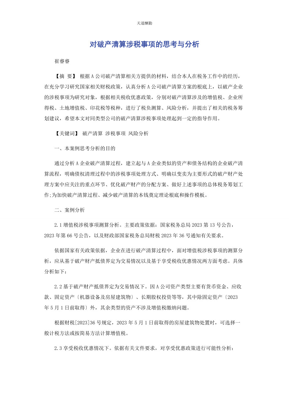 2023年对破产清算涉税事项的思考与分析.docx_第1页