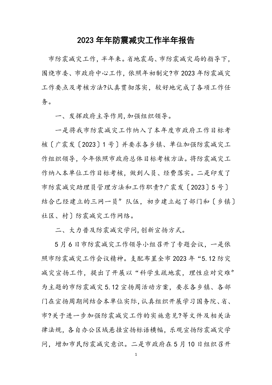 2023年防震减灾工作半年报告.docx_第1页