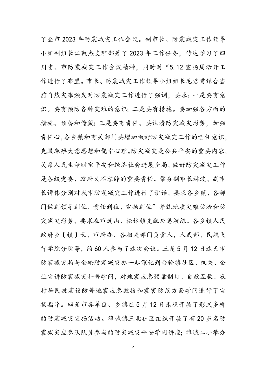 2023年防震减灾工作半年报告.docx_第2页