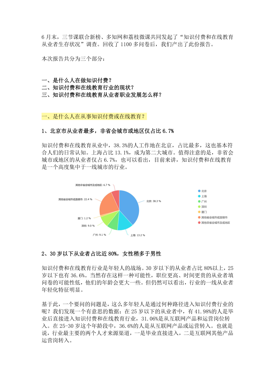 【调查报告】《知识付费和在线教育从业者生存状况》.pdf_第1页