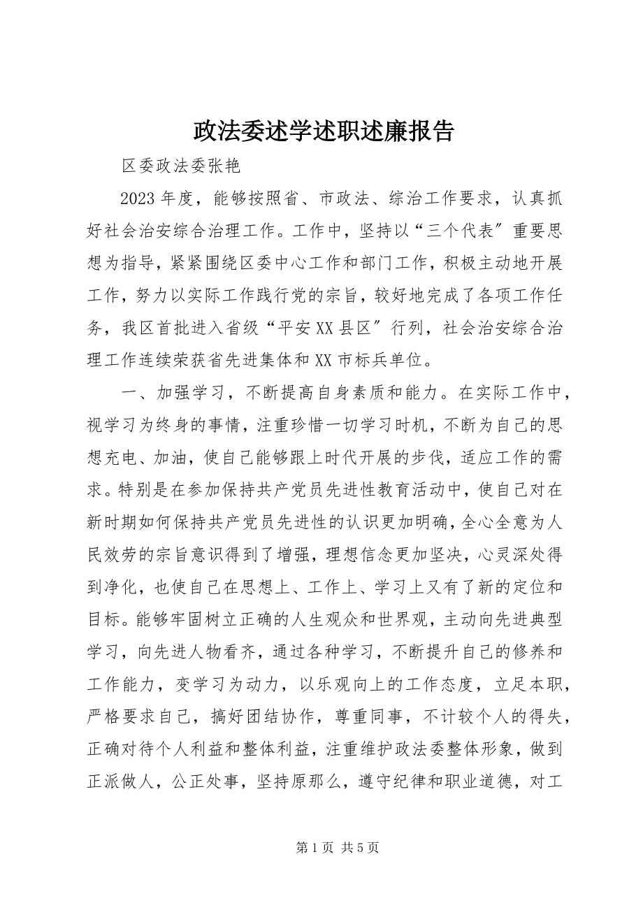 2023年政法委述学述职述廉报告.docx_第1页