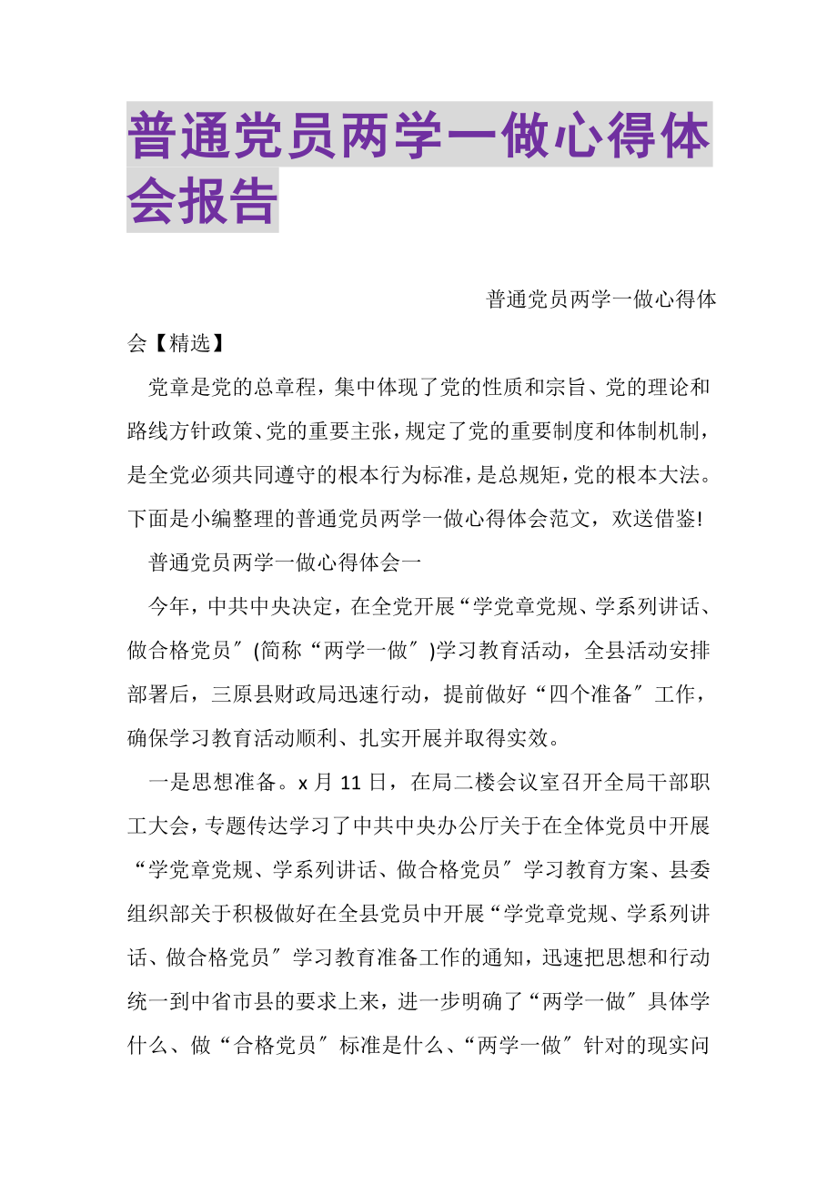 2023年普通党员两学一做心得体会报告.doc_第1页