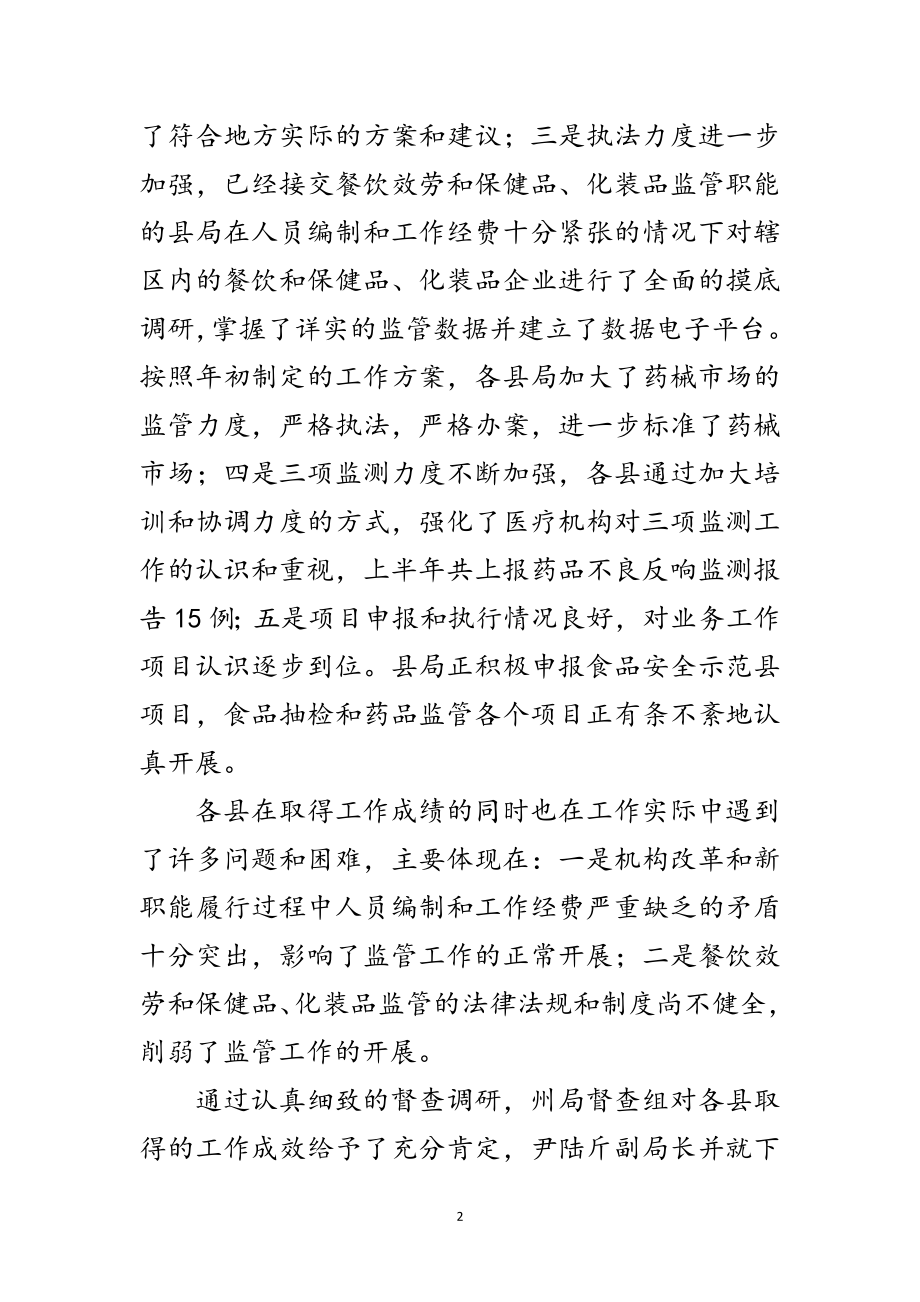 2023年食药监业务督查工作报告范文.doc_第2页