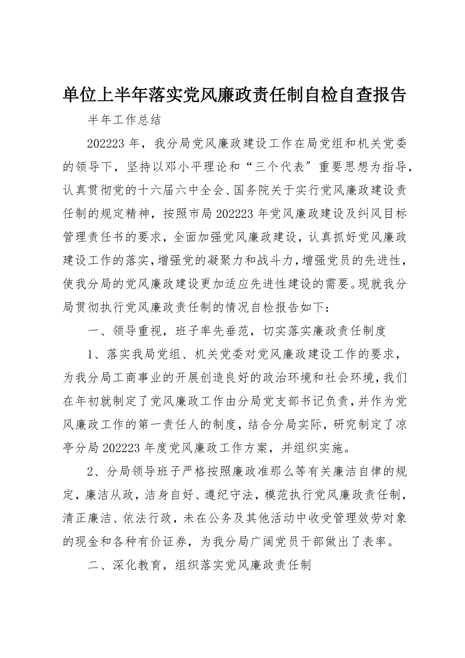 2023年单位上半年落实党风廉政责任制自检自查报告.docx_第1页