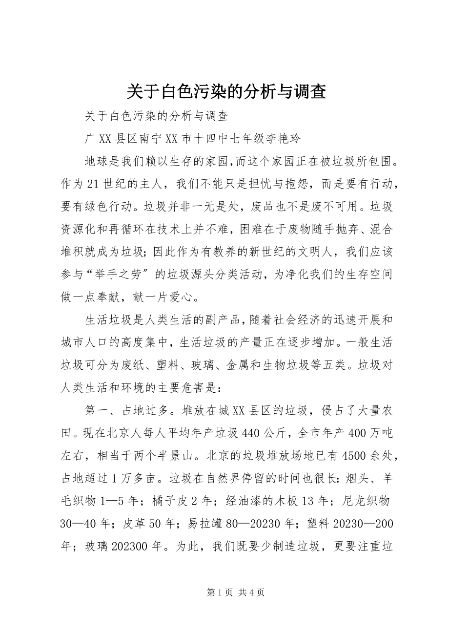 2023年白色污染的分析与调查.docx_第1页