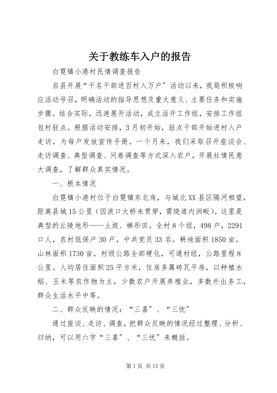 2023年教练车入户的报告.docx_第1页