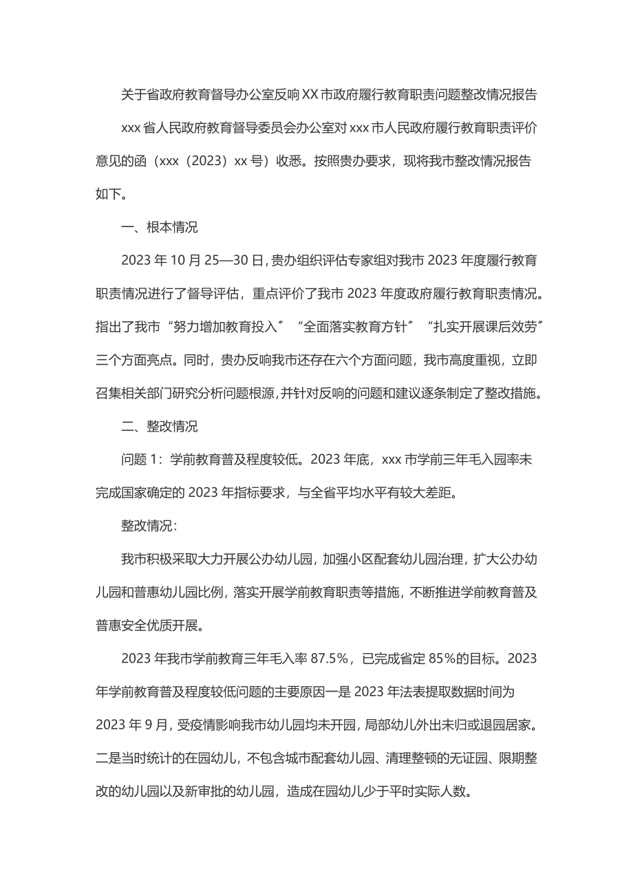 关于省政府教育督导办公室反馈XX市政府履行教育职责问题整改情况报告.docx_第1页