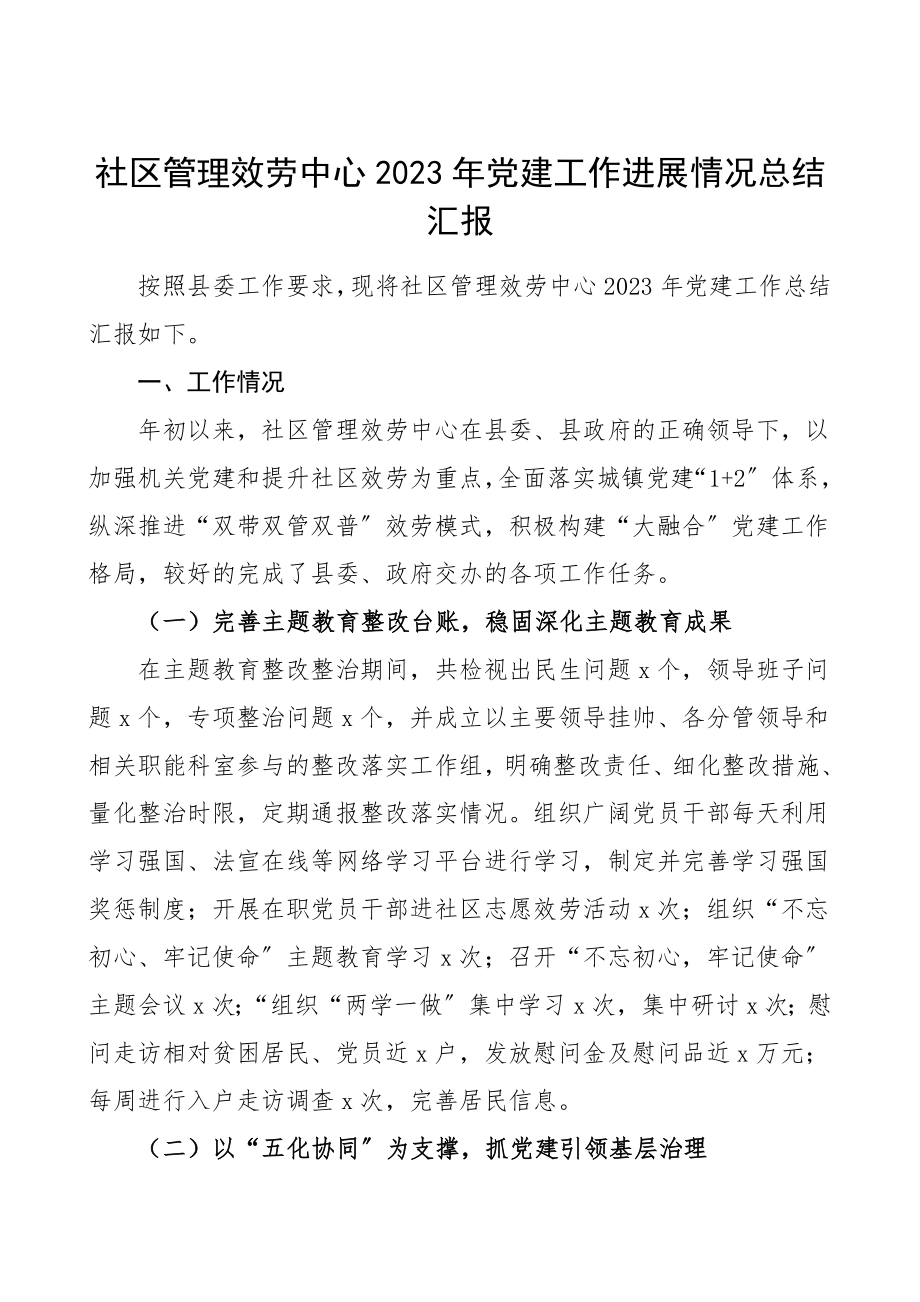 党建总结党建工作进展情况总结汇报党建工作总结汇报报告.doc_第1页