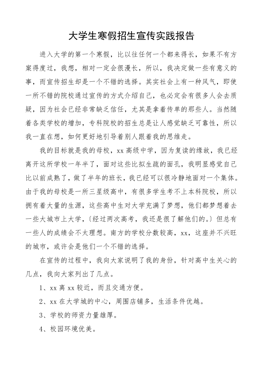 大学生寒假招生宣传实践报告.doc_第1页