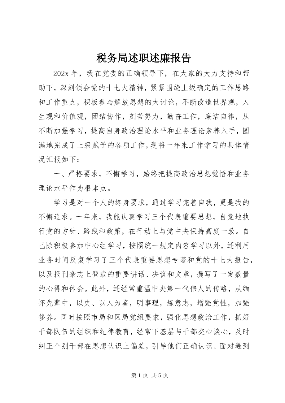 2023年税务局述职述廉报告.docx_第1页