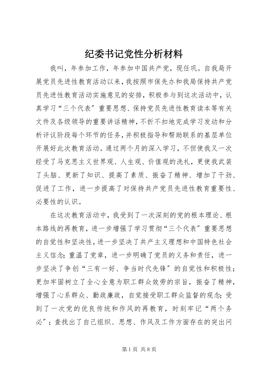 2023年纪委书记党性分析材料.docx_第1页