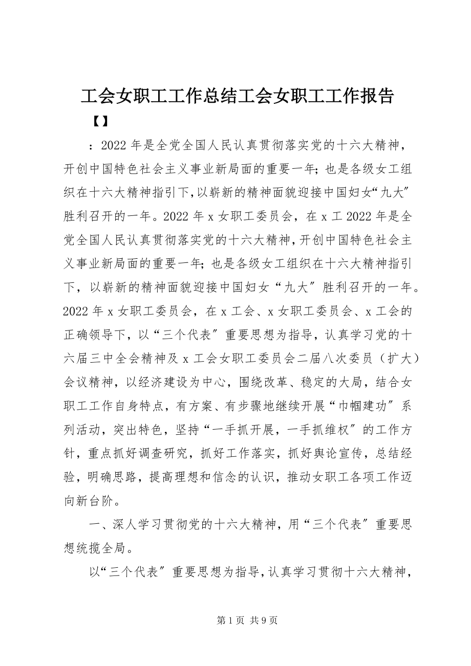 2023年工会女职工工作总结工会女职工工作报告.docx_第1页